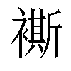 𧝤汉字