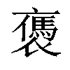 𧝥汉字