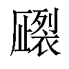 𧝦汉字