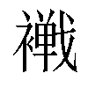 𧝧汉字