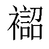 𧝨汉字