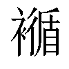 𧝩汉字