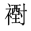 𧝪汉字