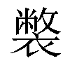 𧝬汉字