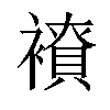 𧝭汉字