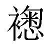 𧝮汉字