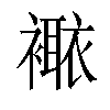 𧝯汉字