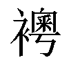 𧝰汉字