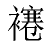 𧝱汉字