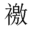 𧝳汉字