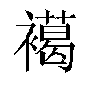 𧝶汉字