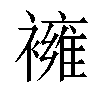 𧝸汉字