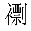 𧝼汉字