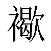 𧝽汉字