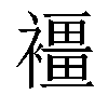 𧝿汉字