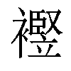 𧞀汉字