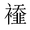 𧞁汉字