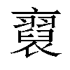 𧞂汉字