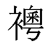 𧞄汉字