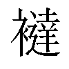 𧞅汉字