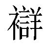 𧞆汉字