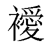 𧞇汉字