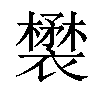 𧞉汉字