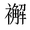 𧞊汉字