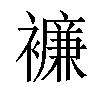 𧞋汉字