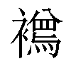 𧞌汉字