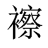 𧞍汉字