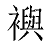 𧞏汉字