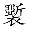 𧞐汉字