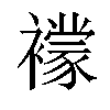 𧞑汉字