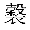 𧞒汉字