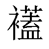 𧞔汉字