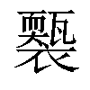 𧞕汉字