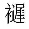 𧞘汉字