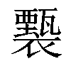 𧞙汉字