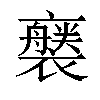 𧞚汉字