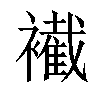 𧞛汉字