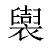 𧞜汉字