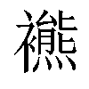 𧞞汉字