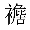 𧞟汉字