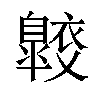 𧞠汉字