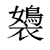 𧞡汉字