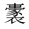 𧞢汉字