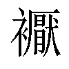 𧞣汉字