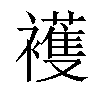 𧞤汉字