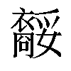 𧞥汉字